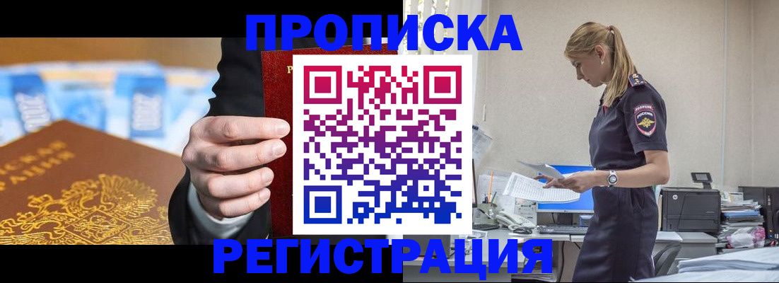 прописка от собственника в Краснозаводске
