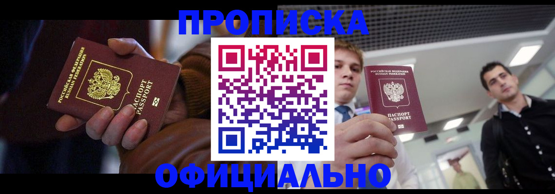 купить прописку в Краснозаводске