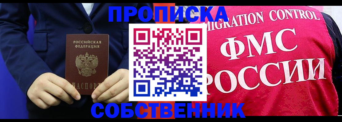 прописка в Краснозаводске