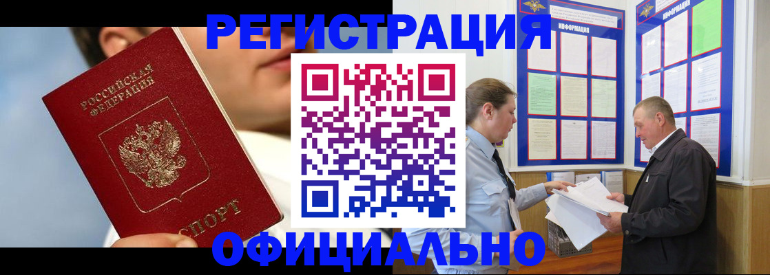 прописка в Краснозаводске